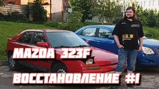 Восстановление авто Mazda 323F(BG). Серия #1