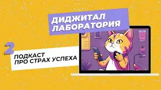 Подкаст Диджитал Лаборатория. Выпуск 2  про страх успеха