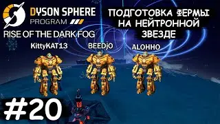Продолжаем разбирать производство на нейтронной звезде - Dyson Sphere Program COOP #20
