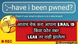 have i been pwned | how to check our data is breached or not |डाटा लिक झालेला आहे की नाही कसे बघाल