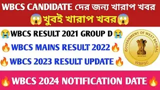 WBCS UPDATE 💥 WBCS MAINS RESULT 2022 😱 WBCS RESULT 2021 😡 WBCS 2023 RESULT UPDATE 😞 WBCS 2024