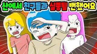(영상툰) 산속에서 친구들과 실종 될 뻔했어요｜영상툰｜애니메이션｜미스테리툰｜공포툰 [긍정이 영상툰]