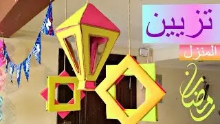 تزيين و تحضير المنزل لرمضان ۞ رمضان 2016 ♡ صنع زينه رمضان