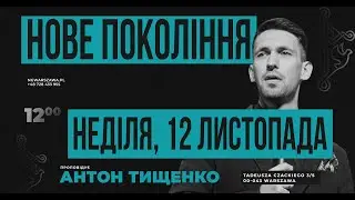 Антон Тищенко | «Сила церкви»  12.11.23 г. Варшава