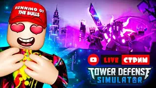 Стрим по Tower Defense Simulator | tds Roblox