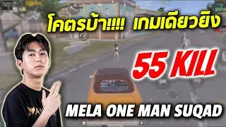 PUBG Mobile : Mela ONE MAN SQUAD โคตรบ้า!!!! เกมเดียวยิง 55 kill