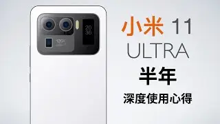 小米11 Ultra「半年」深度使用心得 談談那些沒被注意的地方！