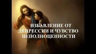 ИЗБАВЛЕНИЕ ОТ ДЕПРЕССИИ И ЧУВСТВА НЕПОЛНОЦЕННОСТИ. Пастор Вардан