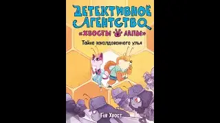 Детективное агентство Хвосты и Лапы. Тайна заколдованного улья