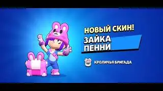 Открыл легендарный старр дроп и выбил скин на пенни