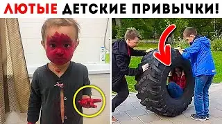 55 Лютых Детских Привычек!