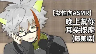 【女性向ASMR】晚上幫你耳朵按摩（廣東話）