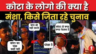 Kota के लोगो की क्या है मंशा किसे जिता रहे चुनाव | Kota | Rajasthan | Election news | lok sabha 2024