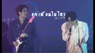 [07122024 fancam] แค่เพื่อนไม่ไหว - This City #DisFunKcoConcert #thiscity