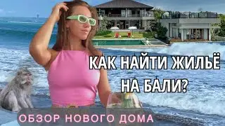 КАК НАЙТИ ЖИЛЬЁ НА БАЛИ. СТОИМОСТЬ АРЕНДЫ ВИЛЛЫ. ЛЕС ОБЕЗЬЯН. НОВЫЙ БИЧ КЛАБ🔥