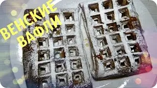 ВЕНСКИЕ ВАФЛИ в ДУХОВКЕ .БЫСТРЫЙ ДЕСЕРТ