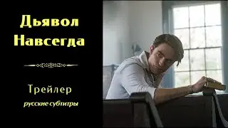 ДЬЯВОЛ НАВСЕГДА // Трейлер (русские субтитры)
