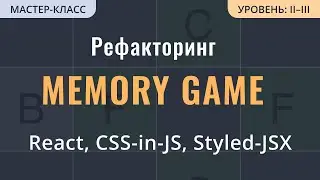 React Tutorial: рефакторинг с CSS на Styled-JSX на примере Memory Game