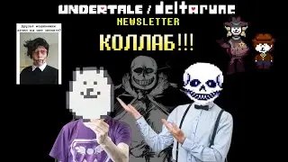 КОЛЛАБОРАЦИЯ ТОБИ ФОКСА И АНДЕРФАНА | Первоапрельский бюллетень Undertale & Deltarune