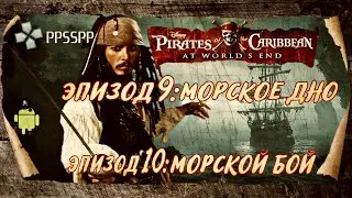 Pirates ot the Caribbean: At World's End/Эпизод 9: Морское дно/Эпизод 10: Морской бой (ЭМУЛЬ PPSSPP)
