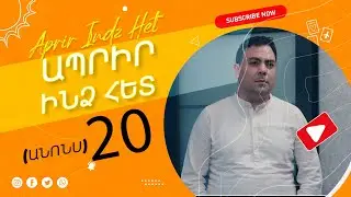 Ապրիր ինձ հետ (անոնս) 20 - Aprir Indz (Anons) 20