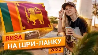 Виза на Шри-Ланку 2022. Оформляем ETA. Типичные ошибки туристов при оформлении.