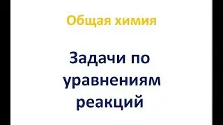 Задачи по уравнениям реакций - 8 класс