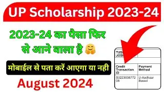 UP Scholarship 2023-24 का पैसा Credit होगा या नही ऐसे चेक करें/UP Scholarship kab tak aayega 2023-24
