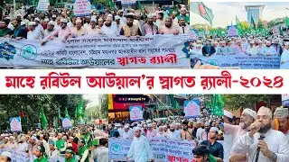 রবিউল আউয়ালের স্বাগত র‍্যালী 2024 | গাউসিয়া কমিটি বাংলাদেশ | Deepti TV