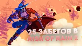 25 забегов в Risk of Rain 2