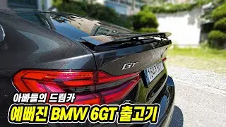BMW 6GT 출고기 | 못생김을 버리고  이름도 버린 이뻐진 5GT 후속