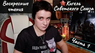 ВОСКРЕСНЫЕ ЧТЕНИЯ. КИГЕЛЬ СОВЕТСКОГО СОЮЗА