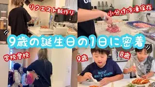 【密着】9歳の誕生日の1日に密着★