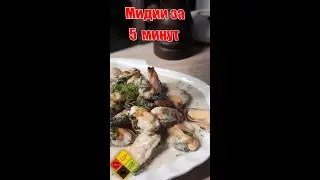 Мидии за 5 минут.Как правильно приготовить мидии?
