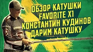 Обзор катушки Favorite X1, Константин Кудинов. Розыгрыш катушки. Результаты по Favorite Impulse