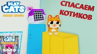 😸СПАСАЮ КОТИКОВ В Play Cats Morphs: Friend Rescue ROBLOX РОБЛОКС НА РУССКОМ