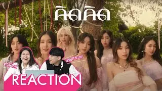 [REACTION] 4EVE - คิดคิด ( Let me know ) | มาริโอ้หล่อมากก