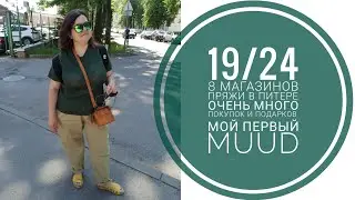 19/24 отпуск в Питере - 8 магазинов пряжи! Очень много покупок и подарков. MUUD - новая любовь ❤️