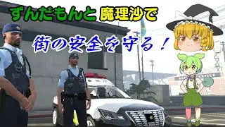 【LSPDFR日本警察】ずんだもんと魔理沙で町の治安を守れるのか...？！【ゆっくり実況】