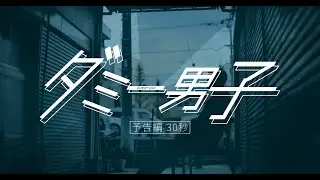 映画『ダミー男子』予告編 30秒【Amazon プライム・ビデオ／Vimeoオン・デマンドにて配信中！】