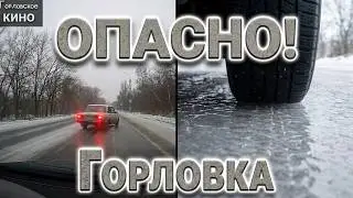 В Горловке первый гололёд...с видеорегистратора.