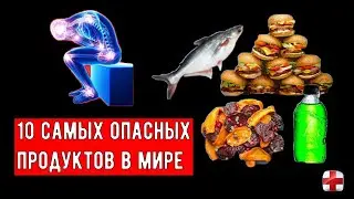 Самые опасные продукты питания Тихие убийцы