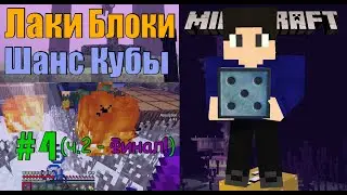 БИТВА С ДРАКОНОМ, ФИНАЛ! || Майнкрафт с Лаки Блоками #4 (Часть 2)