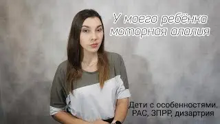 Дети с особенностями в развитии. Мой личный опыт. Нарушение в развитии речи