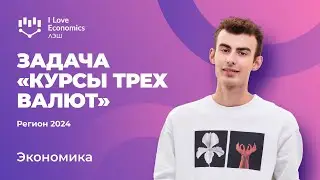 Разбор РЭ ВсОШ по экономике 2023/2024: 9-10 класс / Курсы трех валют