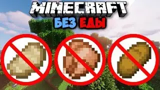 🍎Как пройти майнкрафт без еды? (Часть 1)