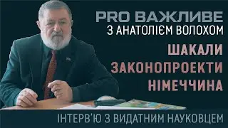 Анатолій Волох. PRO шакалів, законопроекти, шлунок вовка, гуманізацію. Інтерв'ю з видатним науковцем