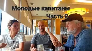 Молодые капитаны ч. 2
