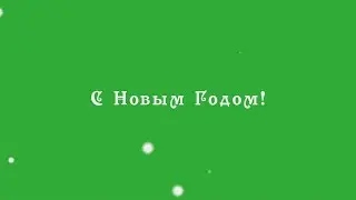 Футажи надписи С НОВЫМ ГОДОМ для видеомонтажа на зеленом фоне