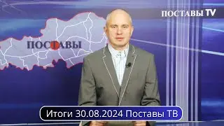 Итоги 30.08.2024 Поставы ТВ #Поставы